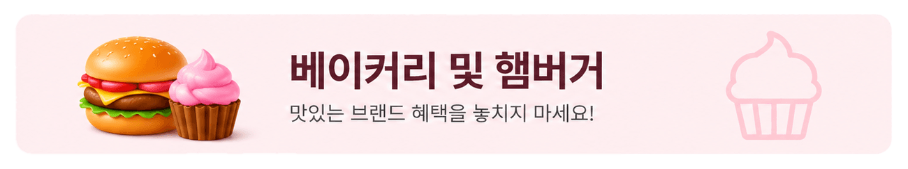 베이커리 및 햄버거